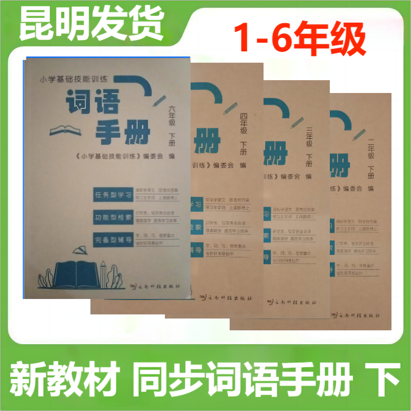 云南小学生素质训练词语手册一二三四五六年级部编人教版上册 云南省词语手册下册子23456年级