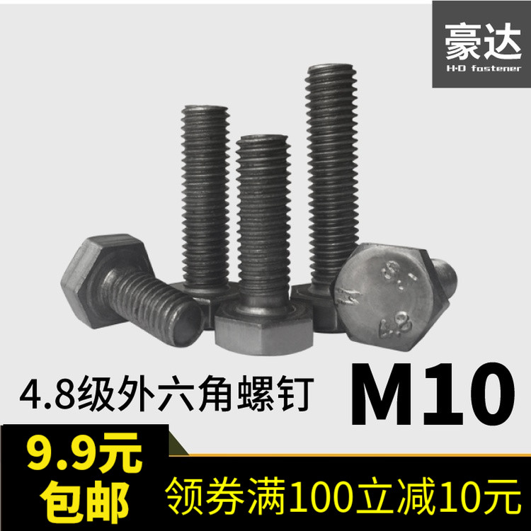 【M10】普通螺丝4.8级外六角螺栓 M10*16/20/25/30/35/40/45-100