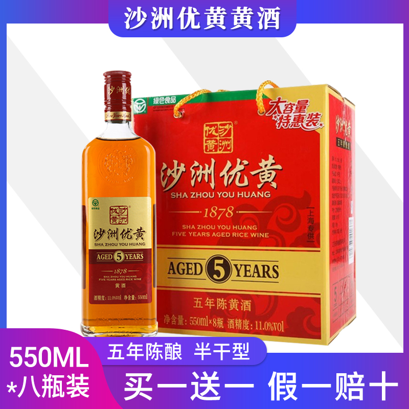 买一箱送一箱沙洲优黄1878黄酒五年陈5年550ml*8瓶/江浙沪皖包邮