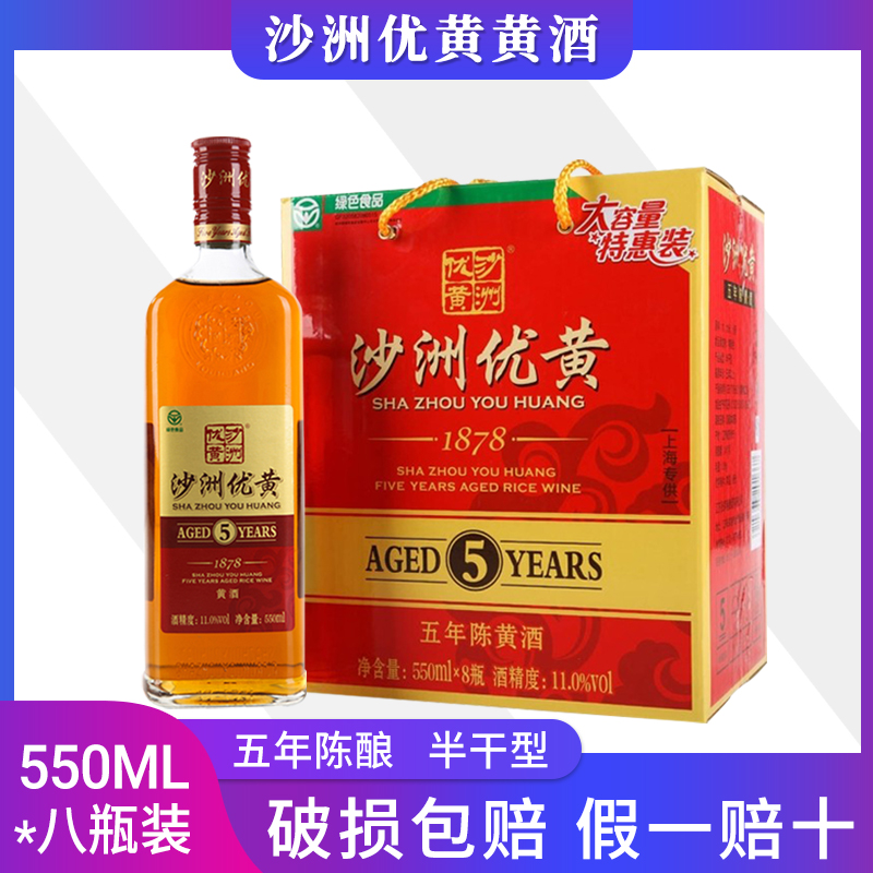 沙洲优黄五年陈1878黄酒550ml*8瓶整箱黄酒半干型5年江浙沪皖包邮