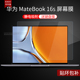 适用于华为MateBook16s屏幕膜2023款CREF-16英寸华为MateBookD16屏幕贴膜钢化膜防刮防反光电脑显示器防蓝光