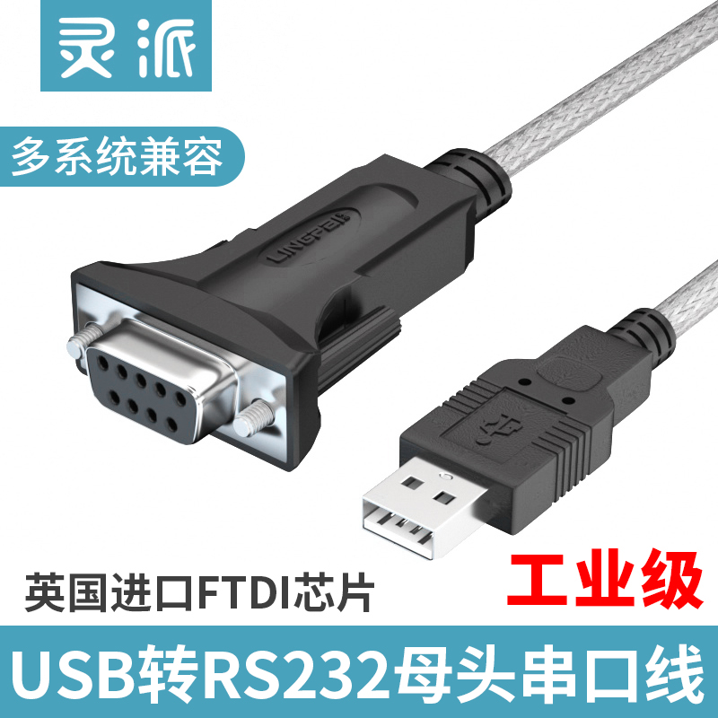 灵派usb转rs232串口线公母头COM工业级转换器DB九针FT232串口线