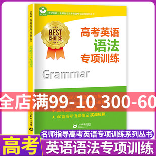 高考英语语法专项训练 世纪外教名师指导高考英语专项训练系列丛书语境综合运用语法知识针对性巩固练习60篇模拟测试解题技巧指导