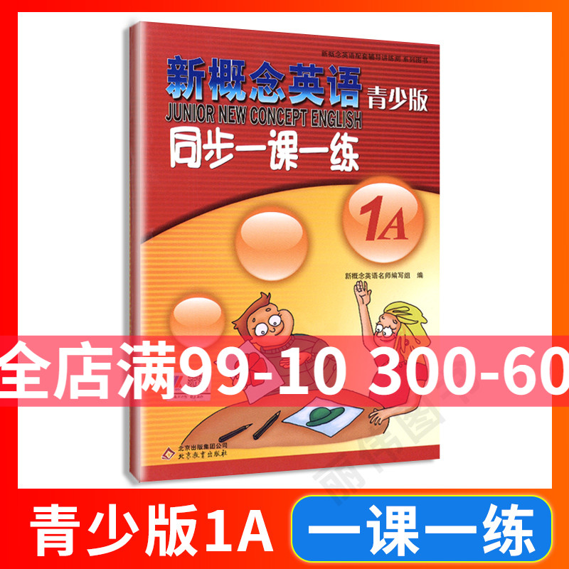 外研社青少版新概念英语同步一课一练