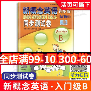 青少版新概念英语同步测试卷入门级b北京教育出版社新概念英语青少版入门级b试卷外研社新概念英语新概念青少版入门级b基础测试卷