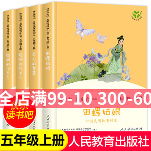 中国民间故事田螺姑娘聪明的牧羊人欧洲民间故事正版五年级阅读阅读课外经典书籍上下册全套快乐读书吧人民教育出版社