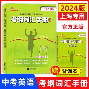 2024中考英语考纲词汇手册附背诵本上海市初中毕业统一学业考试中考考纲词汇手册英语科上海教育出版社词汇初中英语考纲词汇dljj