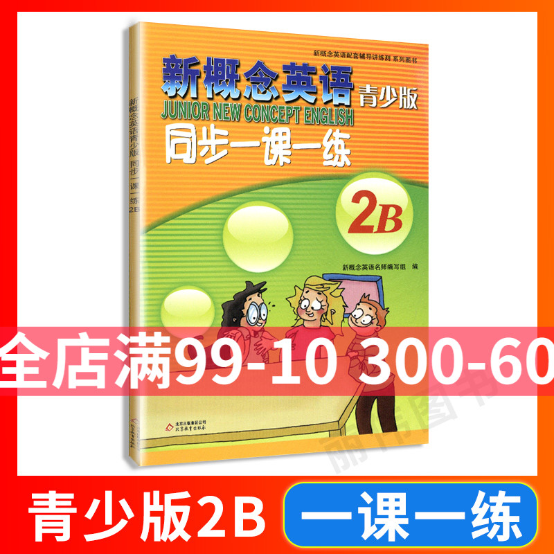 外研社 青少版新概念英语同步一课一