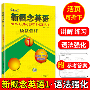 子金传媒 新概念英语语法强化1第一册初阶实践语法学习同步语法强化训练新概念英语1语法强化练习讲解测试新概念1语法讲解听力训练