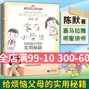 家有小学生 给烦恼父母的实用 陈默 上海教育出版社 家庭教育支招系列书籍 教育育儿方法 小学生家庭教育书籍 父母是孩子的好老师