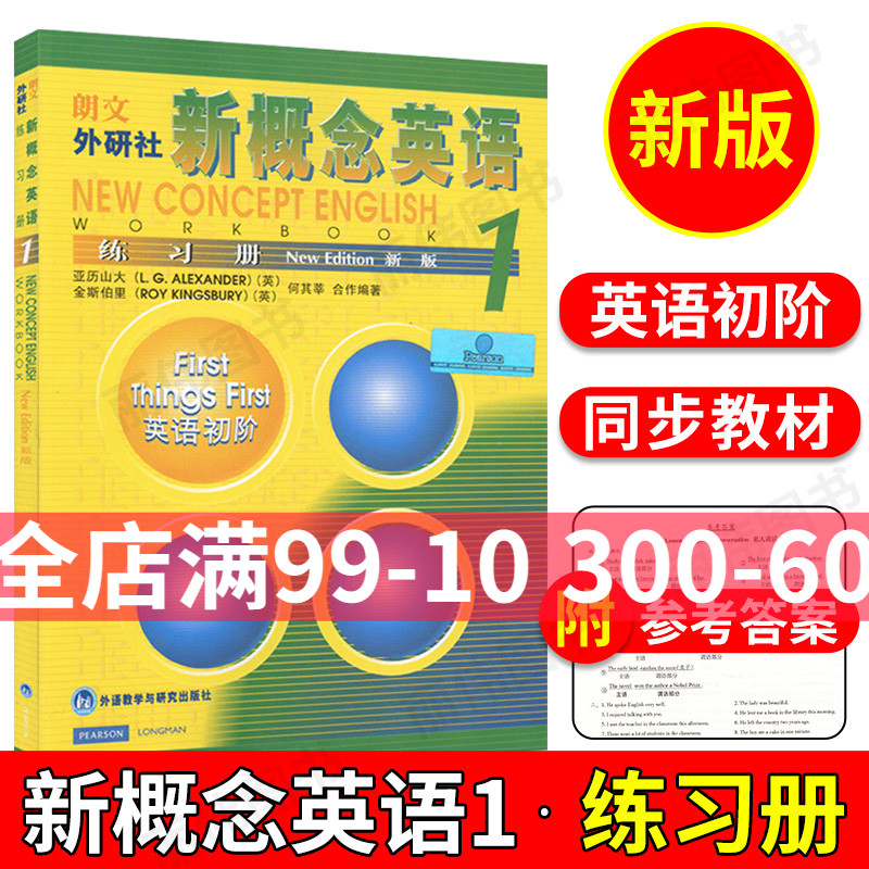 朗文外研社 新概念英语1练习册 外