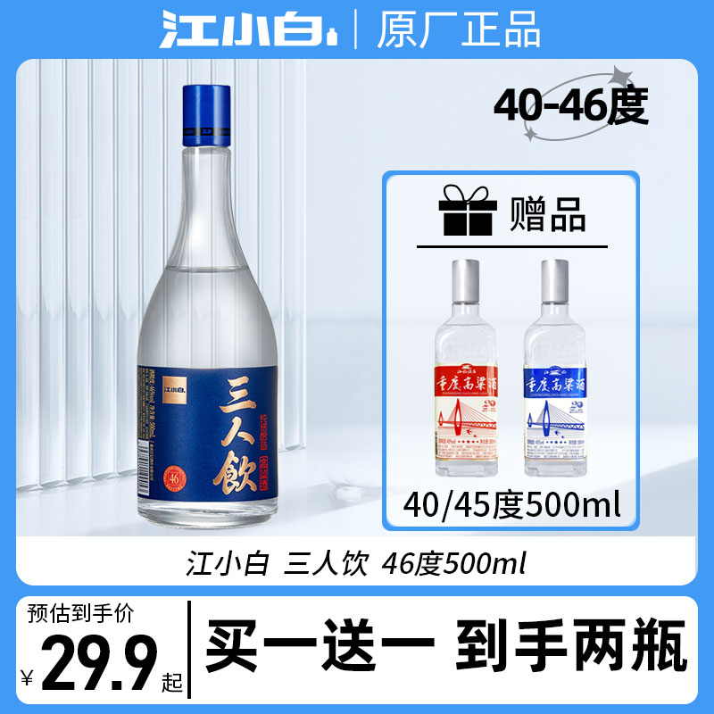 [实得2瓶]江小白白酒三人饮46度