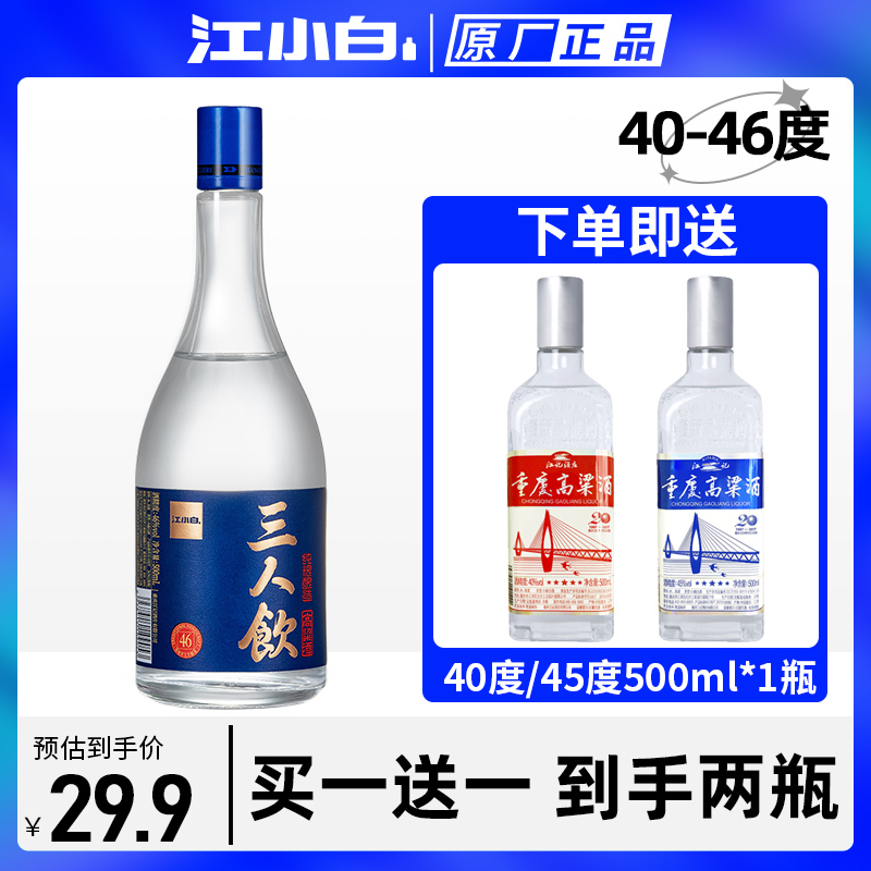 [实得2瓶]江小白白酒三人饮46度