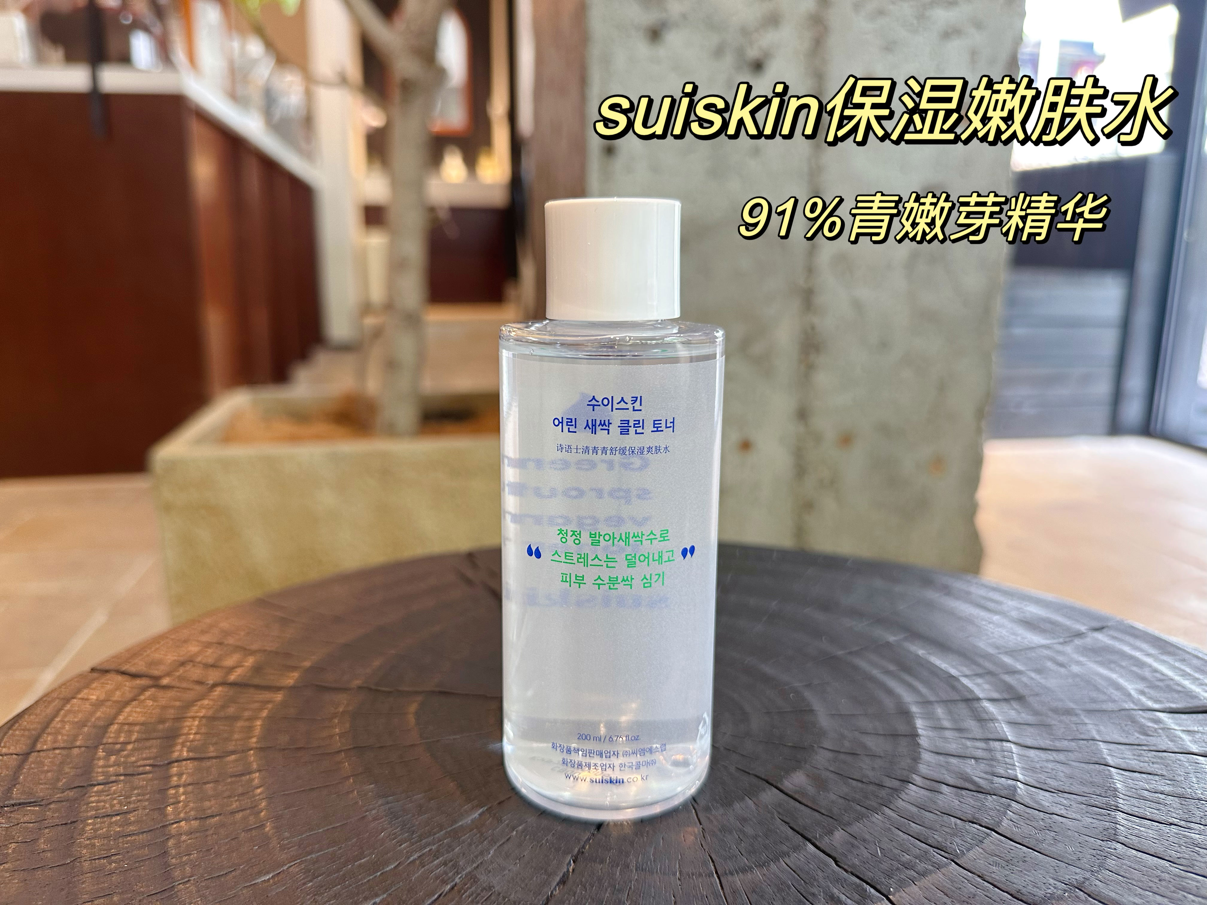 suiskin韩国院线品牌91%青嫩芽精华爽肤水保湿补水200ml