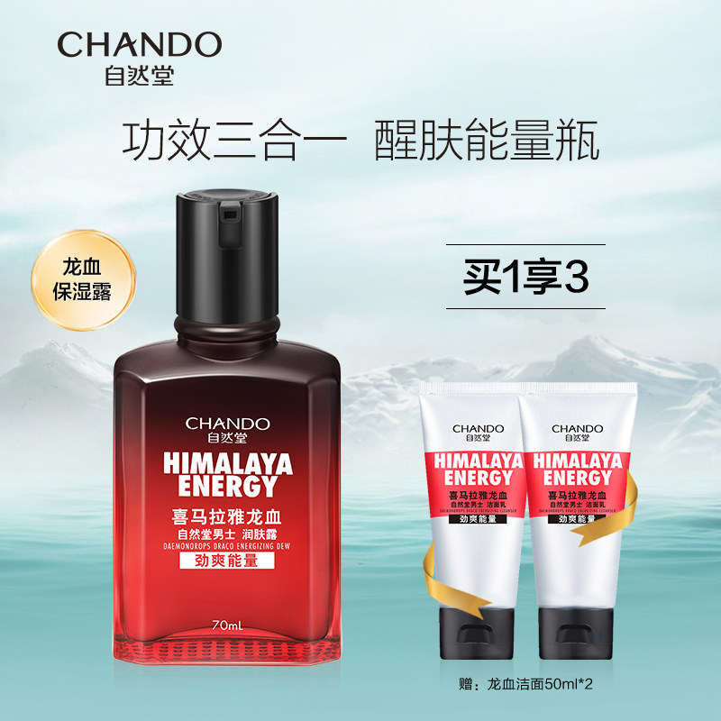 自然堂男士喜马拉雅龙血能量润肤露补水保湿清爽男生护肤品正品