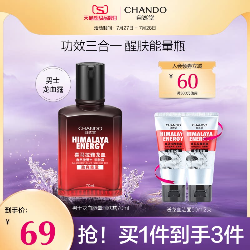 自然堂男士喜马拉雅龙血能量润肤露补水保湿清爽男生护肤品正品