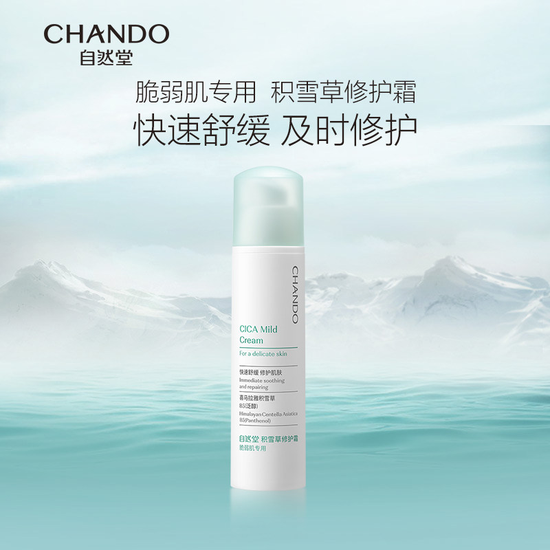 自然堂积雪草修护霜补水保湿乳液面霜修护舒缓脆弱肌肤b5泛醇正品