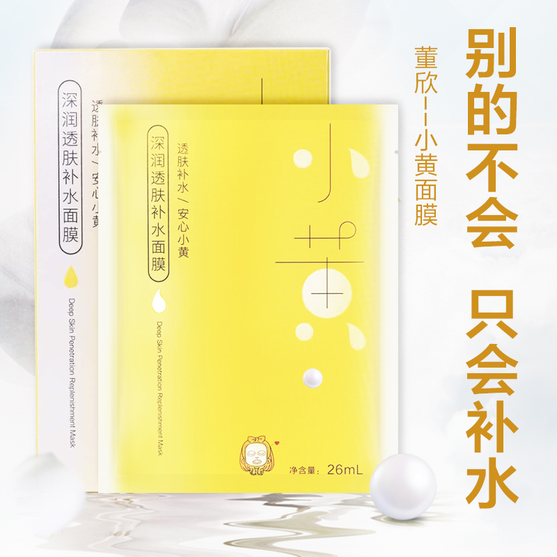 董欣纯天然护肤品_董欣纯天然护肤品水漾清新面膜小黄补水保湿蚕丝