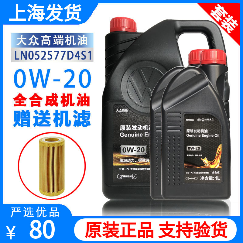 一汽大众全合成原装0W-20机油 探岳高尔夫8迈腾B8CC新国6VW50800