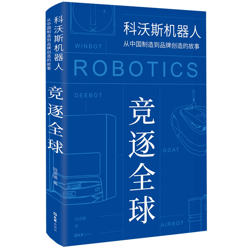包邮 竞逐全球：科沃斯机器人从中国制造到品牌创造的故事 9787549639632 钱丽娜 文汇