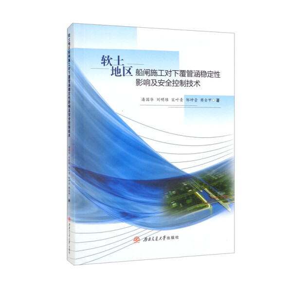 包邮 软土地区船闸施工对下覆管涵稳定性影响及安全控制技术 9787564384210 潘国华  刘明维  宋叶青  邹坤壹  樊金甲  著 西南交