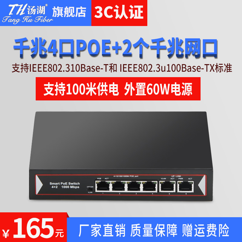 汤湖poe交换机千兆4口poe千兆2口网口千兆交换机网络交换器