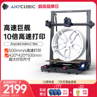 Anycubic/纵维立方Kobra2Max3d打印机高精度工业家用儿童创客FDM