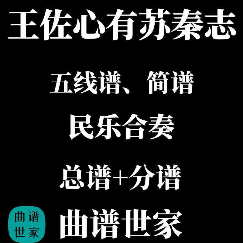 民族管弦乐《王佐心有苏秦志 》民乐总谱+分谱简谱线谱