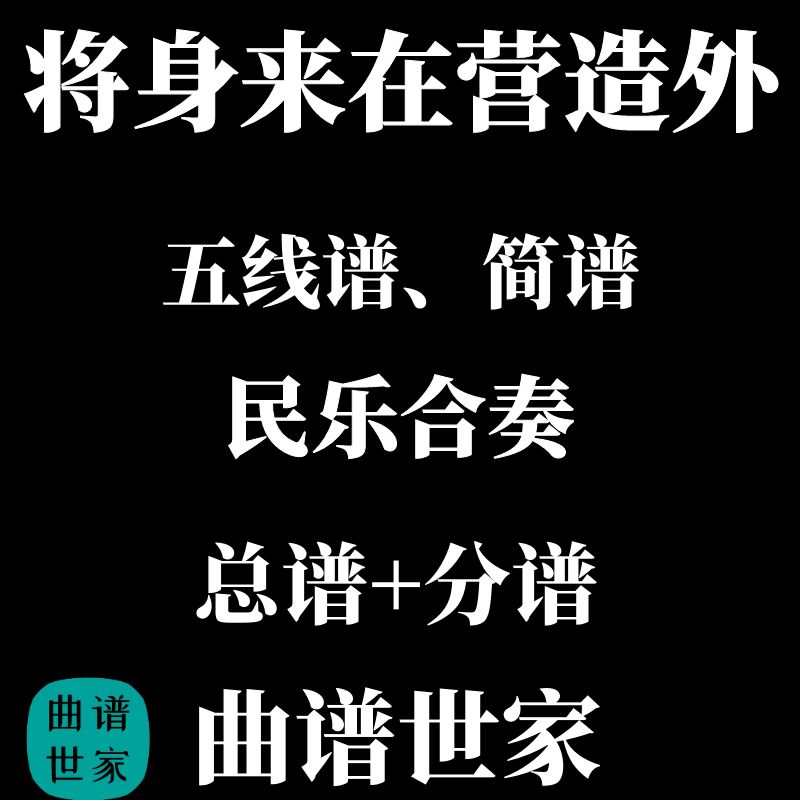 民族管弦乐《将身来在营造外》民乐总谱+分谱简谱线谱