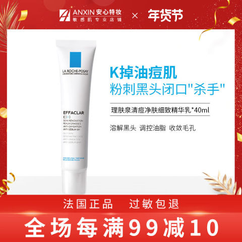 理肤泉k乳去闭口粉刺收缩毛孔刷酸去额头的豆豆水杨酸学生祛痘膏