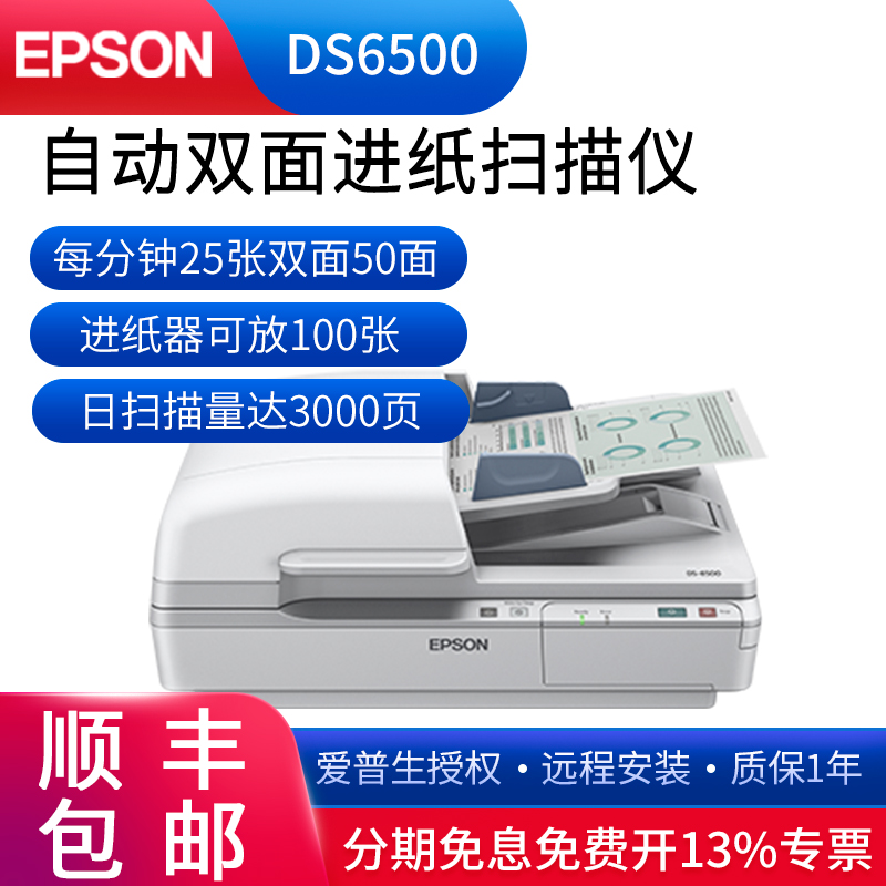 现货爱普生DS6500自动进纸A4幅面高速Epson双面扫描仪合同PDF文件在类目 办公设备/耗材/相关服务, 扫描仪中 - 来自Buy2taobao.com提供专业的淘宝代购服务