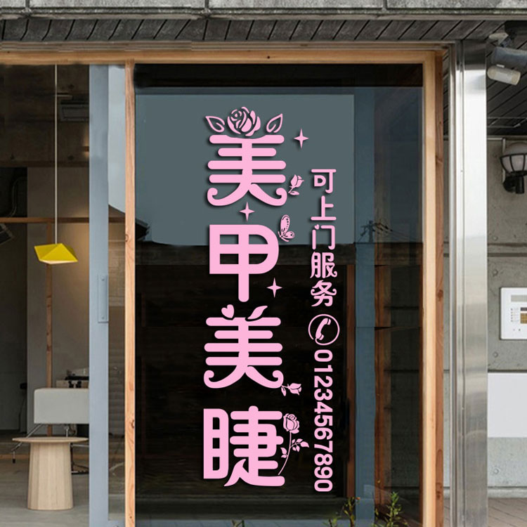 美甲美睫店玻璃门贴纸美容院门口电话定制广告字贴个性创意墙面贴已售