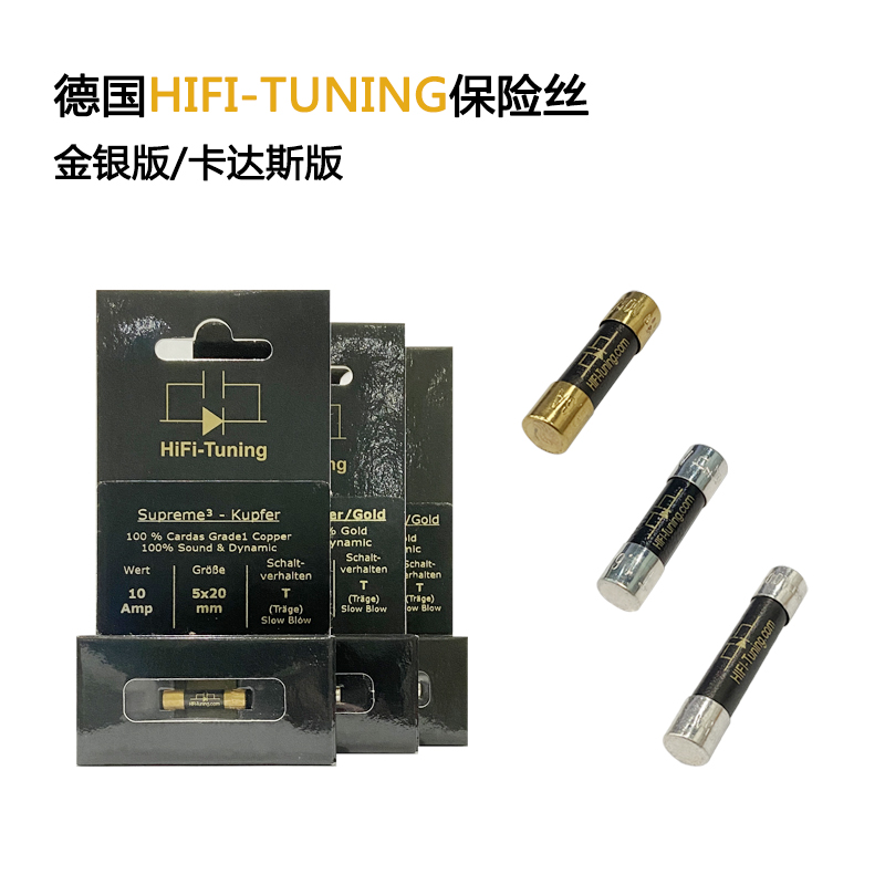 德国HiFi-Tuning Supreme旗舰冷冻金银版/卡达斯版音响发烧保险丝