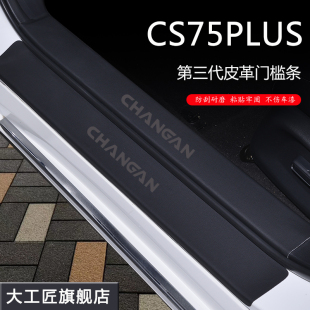 专用长安CS75PLUS汽车内装饰用品配件大全三代CS55PLUS门槛保护条