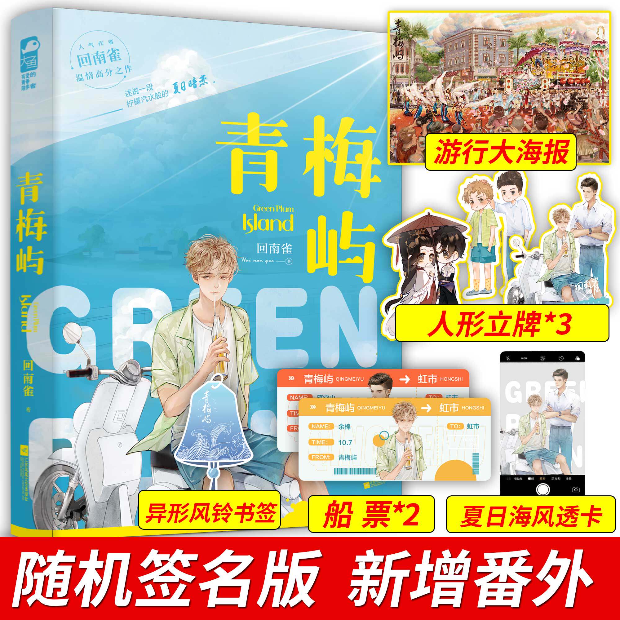 8天猫新品优惠券1元正版 青梅屿小说 回南雀 小说实体书 晋江