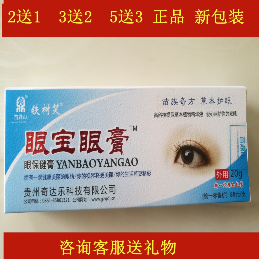 贵州奇达乐铁树笑眼宝眼膏近视视疲劳视觉模糊包邮2送1
