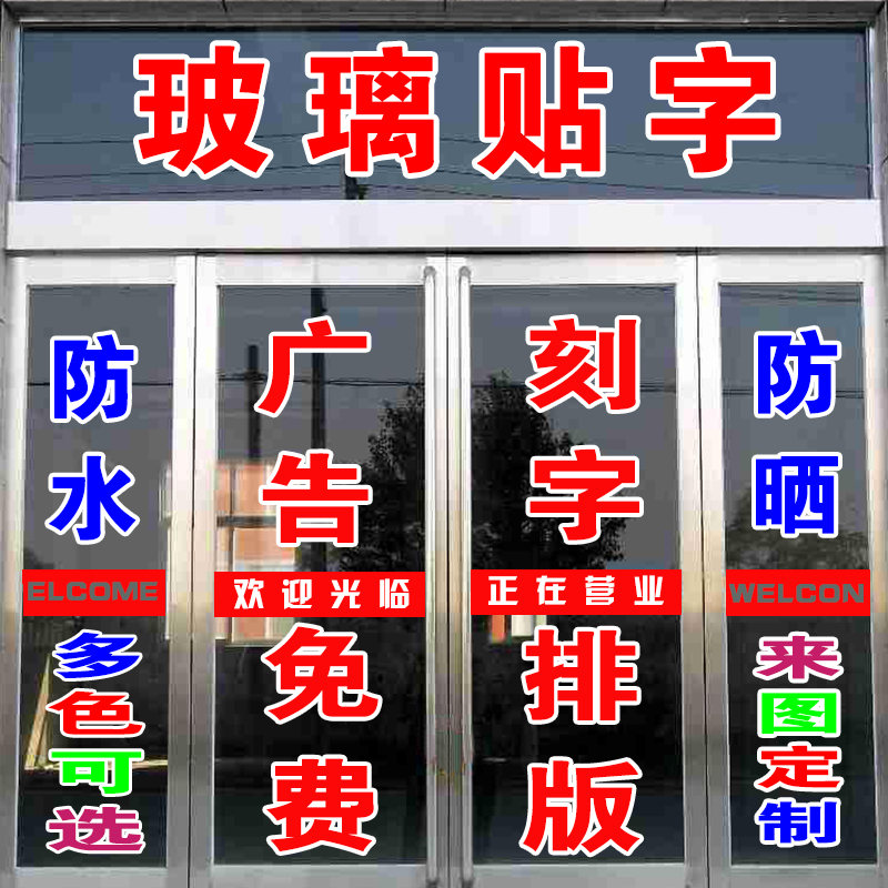贴玻璃门上的广告字贴纸广告玻璃贴字广告贴纸玻璃窗