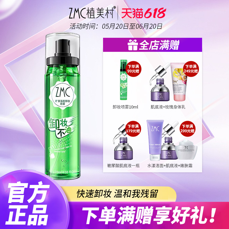 植美村面部卸妆水清洁三合一眼唇脸卸妆喷雾单瓶 120ml