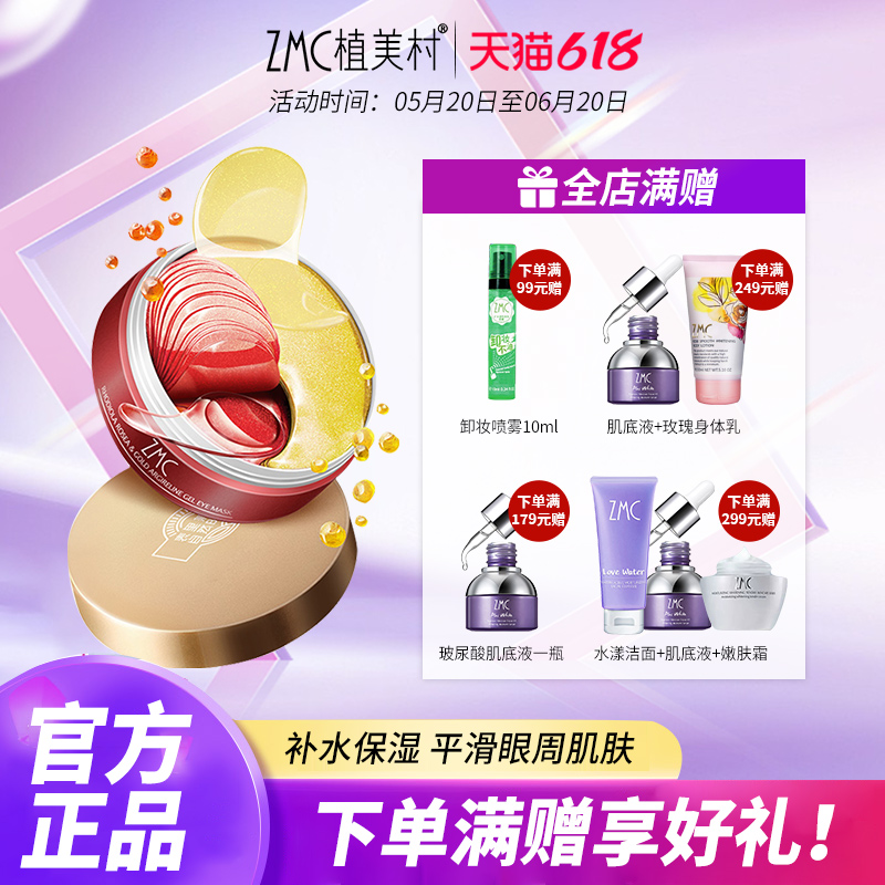 ZMC植美村鱼子酱眼膜贴补水保湿熬夜眼贴膜正品