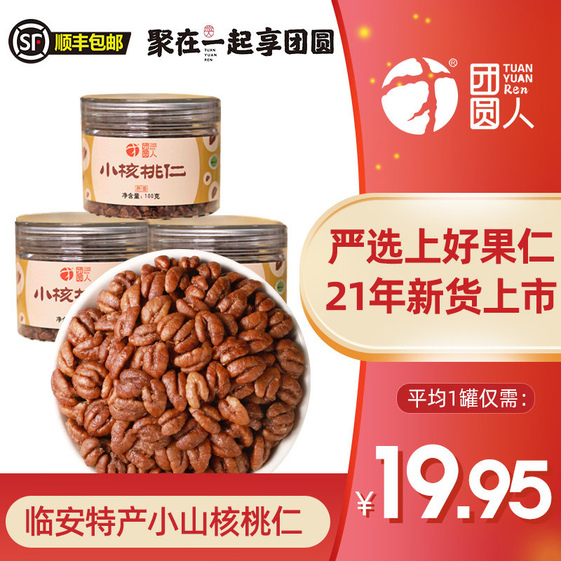 2021临安特产小山核桃仁新货3罐装原味孕妇儿童零食坚果年货送礼