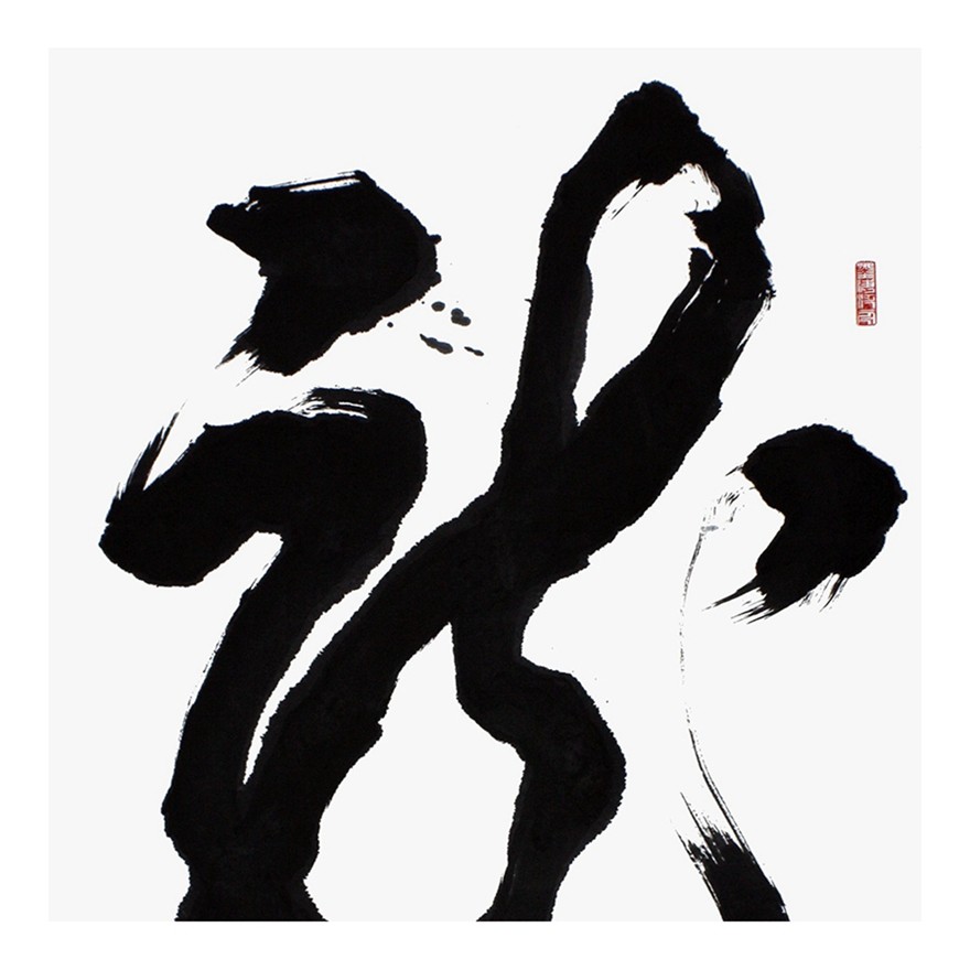 于中华 《龙》中国石化书法家协会理事