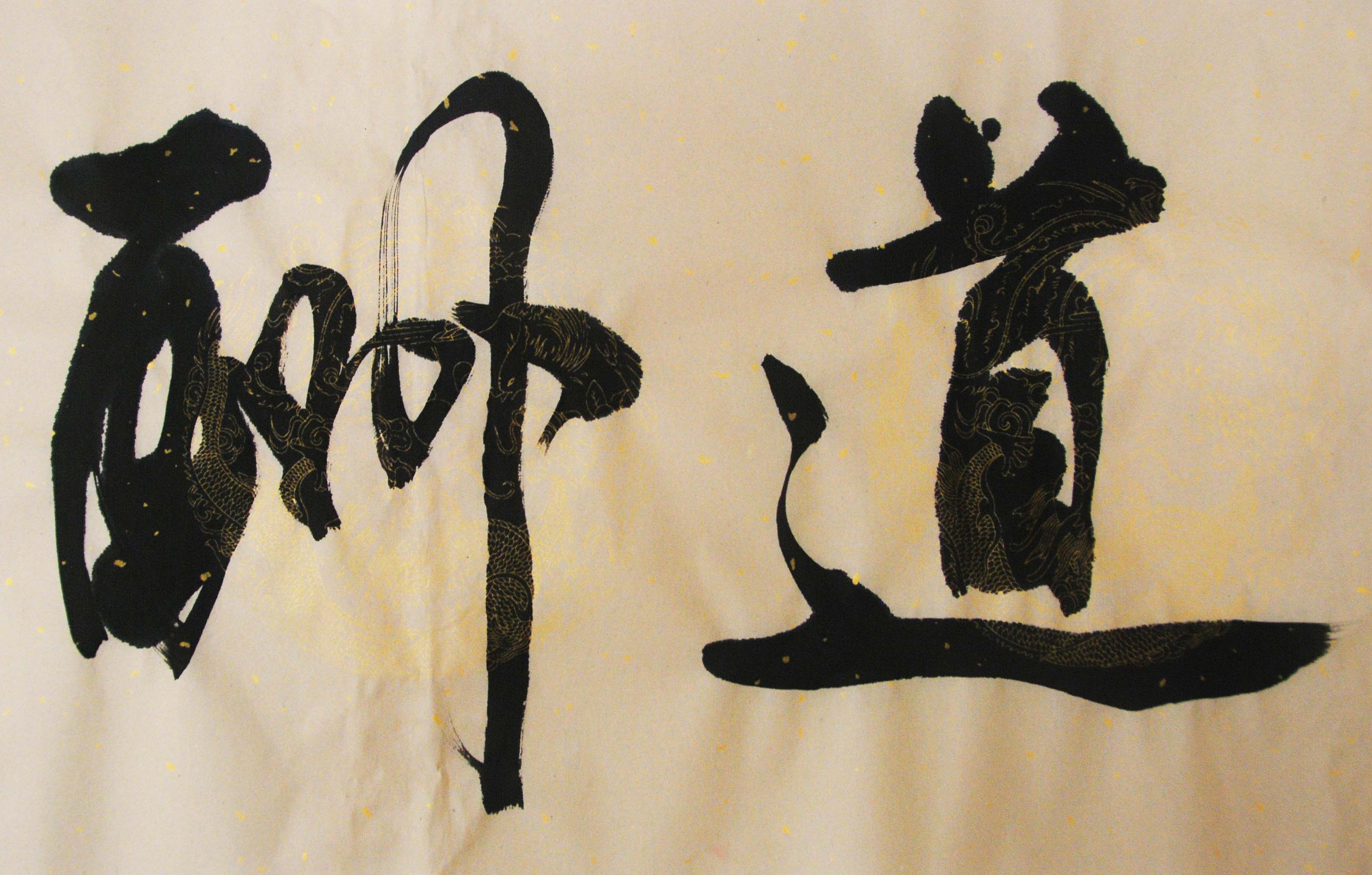 于中华 省书协会员 《天道酬勤》 - 拍卖