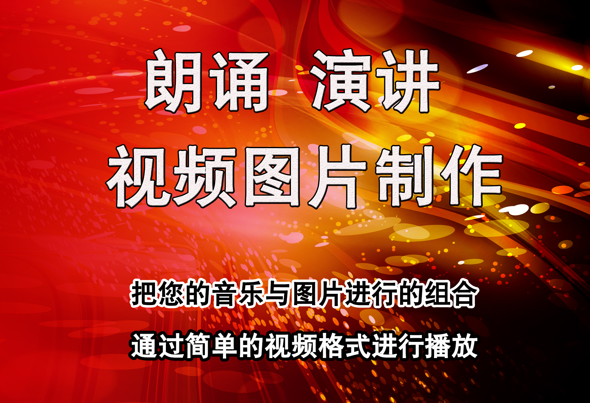詩歌朗誦演講設計制作 背景圖片視頻編輯設計背景音樂個性定制DIY在類目 商務/設計服務, 設計服務, 設計素材/源文件中 - 來自Buy2taobao.com提供專業的淘寶代購服務