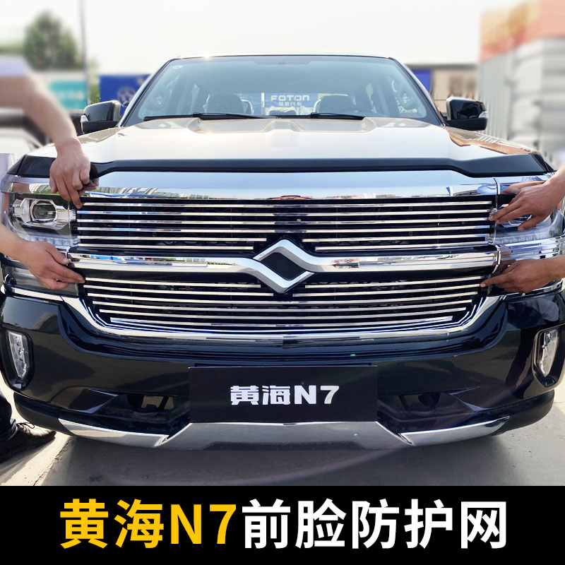 黄海n7皮卡中网格栅改装前脸保险杠包围专用车身