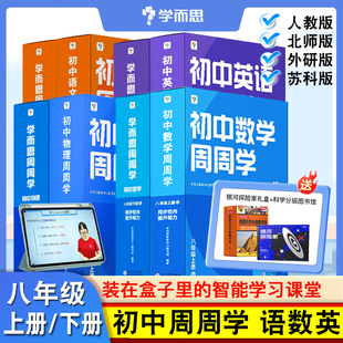 学而思初中周周学八年级上下册语文数学英语物理人教版北师大版苏教版外研版教材课本同步提升能力培优训练配网课培训视频教程