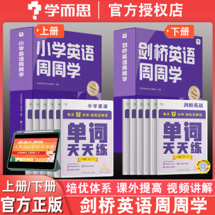 学而思剑桥英语周周学123456上册下册全套一二三四五六级级小学英语单词天天练KET国际考试PET培优英文教材视频课少儿牛津国际考试