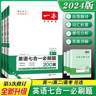 2024新一本高中英语七合一必刷题200篇高一高二新高考版阅读理解七选五完形填空语法填空应用文概要写作读后续写专项训练第3次修订