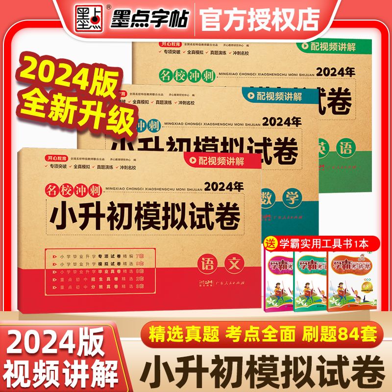 2024开心教育小升初模拟试卷语文数学英语全套小学毕业升学必刷题真题卷复习资料名校冲刺通用总复习资料6六年级上下册小考升初中