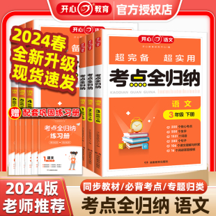 2024春新版开心教育语文考点全归纳人教版小学生同步教材一二三四五六年级上册下册必背考点专题归纳知识点考点大全复习资料超完备