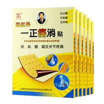 吉林一正远红外痛消贴8贴抗过敏一正痛消帖膏颈椎肩周炎疼痛包邮